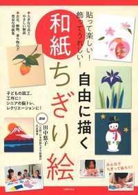 自由に描く和紙ちぎり絵 - 貼って楽しい！飾ってうれしい！