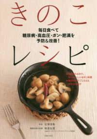 毎日食べて糖尿病・高血圧・ガン・肥満を予防＆改善！きのこレシピ