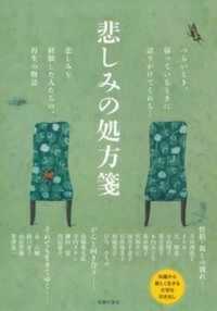 悲しみの処方箋―つらいとき、弱っているときに語りかけてくれる…悲しみを経験した人たちの、再生の物語