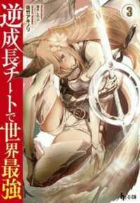 ヒーロー文庫<br> 逆成長チートで世界最強〈３〉