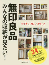 無印良品みんなの収納が見たい！ - すっきり、センスがいい 主婦の友生活シリーズ