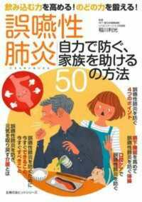 主婦の友ヒットシリーズ<br> 誤嚥性肺炎　自力で防ぐ、家族を助ける５０の方法 - 飲み込む力を高める！のどの力を鍛える！