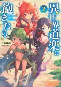 異世界道楽に飽きたら 〈２〉 プライムノベルス