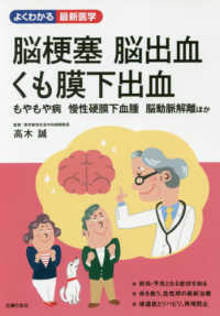 脳梗塞・脳出血・くも膜下出血 - もやもや病・慢性硬膜下血腫・脳動脈解離ほか よくわかる最新医学