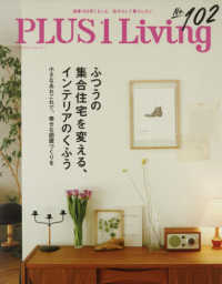 ＰＬＵＳ　１　Ｌｉｖｉｎｇ 〈Ｎｏ．１０２（Ｓｐｒｉｎｇ　２〉 - 通巻１０２号！もっと、自分らしく暮らしたい ふつうの集合住宅を変える、インテリアのくふう 別冊プラスワンリビング