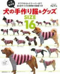 一生保存版犬の手作り服＆グッズＳＩＺＥ　１６ - チワワからレトリーバーまで全１６サイズの実物大型紙 主婦の友生活シリーズ