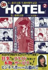 HOTEL 2 / 石ノ森章太郎/大石賢一 - 紀伊國屋書店ウェブ