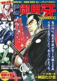 御用牙　かみそり半蔵編 主婦の友ヒットシリーズ　コミック魂別冊