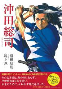 沖田総司 主婦の友ヒットシリーズ　シアター小説　第２弾