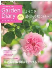 主婦の友ヒットシリーズ<br> ガーデンダイアリー 〈ｖｏｌ．９〉 - バラと庭がくれる幸せ ようこそ！薔薇の咲く庭へ