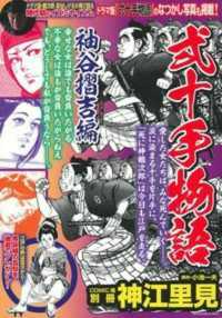 弐十手物語　袖谷摺吉編 主婦の友ヒットシリーズ　コミック魂別冊