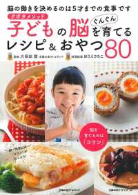 子どもの脳をぐんぐん育てるレシピ おやつ８０ 久保田競 ほりえさちこ 紀伊國屋書店ウェブストア オンライン書店 本 雑誌の通販 電子書籍ストア