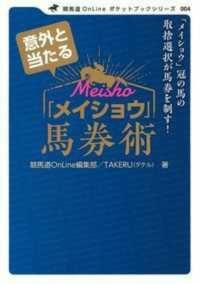 意外と当たる「メイショウ」馬券術 - 「メイショウ」冠の馬の取捨選択が馬券を制す！ 競馬道Ｏｎｌｉｎｅポケットブックシリーズ