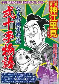 弐十手物語　およね鶴次郎編 主婦の友ヒットシリーズ　ＣＯＭＩＣ魂別冊