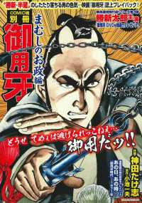 主婦の友ヒットシリーズ　ＣＯＭＩＣ魂別冊<br> 御用牙まむしのお政編