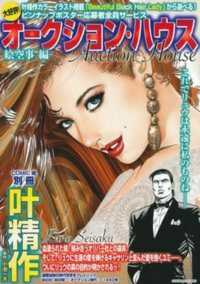 叶精作オークション・ハウス　絵空事編 主婦の友ヒットシリーズ　ＣＯＭＩＣ魂別冊