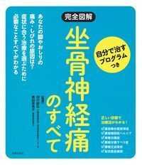 完全図解　坐骨神経痛のすべて - 自分で治すプログラムつき 徹底対策シリーズ