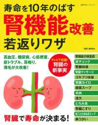 寿命を１０年のばす腎機能改善若返りワザ 主婦の友ヒットシリーズ