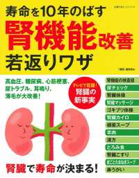 主婦の友ヒットシリーズ<br> 寿命を１０年のばす腎機能改善若返りワザ