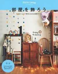 ＰＬＵＳ　１　ＬＩＶＩＮＧ特別編集版合本<br> 部屋を飾ろう。 - 小さなくふうで幸せになれる空間づくり