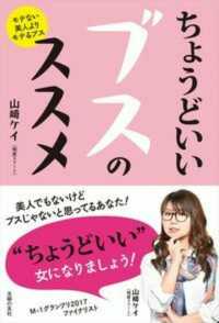 ちょうどいいブスのススメ―モテない美人よりモテるブス