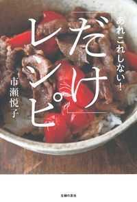 「だけ」レシピ―あれこれしない！