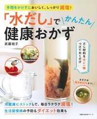 「水だし」でかんたん健康おかず 主婦の友生活シリーズ