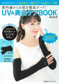 紫外線からお肌を徹底ガード！ＵＶ＆美白ケアＢＯＯＫ - 白川みきプロデュースＵＶカット加工アームカバーつき 主婦の友ヒットシリーズ