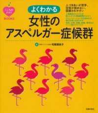こころのクスリＢＯＯＫＳ<br> よくわかる女性のアスペルガー症候群