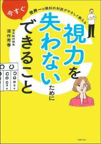 視力を失わないために今すぐできること―世界一の眼科外科医がやさしく教える