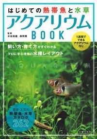 はじめての熱帯魚と水草アクアリウムＢＯＯＫ