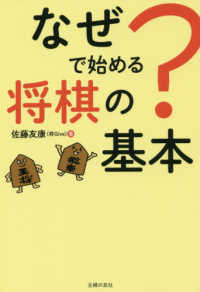 なぜ？で始める将棋の基本