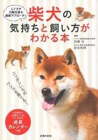 柴犬の気持ちと飼い方がわかる本