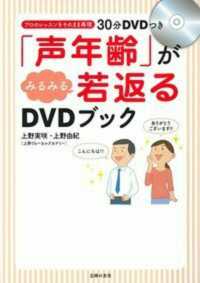 「声年齢」がみるみる若返るＤＶＤブック―プロのレッスンをそのまま再現