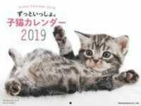 ［カレンダー］<br> ずっといっしょ。子猫カレンダー 〈２０１９〉
