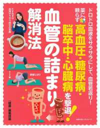 薬に頼らず高血圧・糖尿病・脳卒中・心臓病を撃退！血管の詰まり解消法 主婦の友ヒットシリーズ