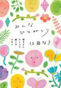 みんなひとみしり―聞きかたひとつで願いはかなう