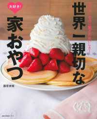 世界一親切な大好き！家おやつ - カンタンなのに驚きのおいしさ！ 主婦の友生活シリーズ
