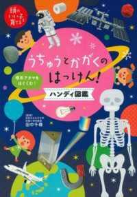 うちゅうとかがくのはっけん！ハンディ図鑑 - 好奇心のトビラが開く　理系アタマをはぐくむ！ 頭のいい子を育てる