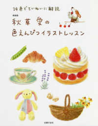 秋草愛の色えんぴつイラストレッスン （新装版）