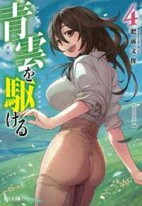 青雲を駆ける 〈４〉 ヒーロー文庫