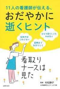 １１人の看護師が伝える、おだやかに逝くヒント