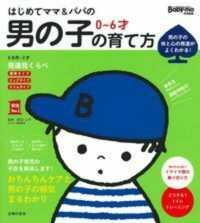 実用Ｎｏ．１シリーズ　Ｂａｂｙ－ｍｏ特別編集<br> はじめてママ＆パパの０～６才　男の子の育て方