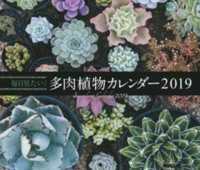 ［カレンダー］<br> 毎日見たい！多肉植物カレンダー 〈２０１９〉