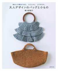 大人デザインのバッグと小もの - 麻糸と木綿糸であむ、ふだんのと、よそゆきの。