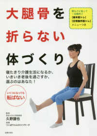 大腿骨を折らない体づくり - 寝たきり介護生活になるか、いきいき老後を過ごすか、