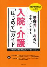 入院・介護「はじめて」ガイド - 親が倒れた！ときの「手続き」と「お金」。さて、どう