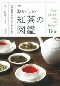 おいしい紅茶の図鑑―茶葉８９種類の味わい、香り、淹れ方を紹介 （新版）