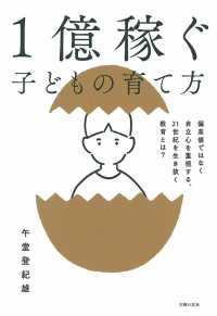 １億稼ぐ子どもの育て方―偏差値ではなく自立心を重視する、２１世紀を生き抜く教育とは？