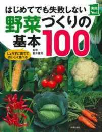 はじめてでも失敗しない野菜づくりの基本１００ 実用Ｎｏ．１シリーズ